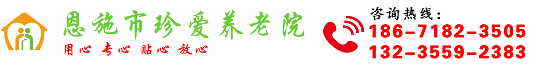 恩施市珍爱托老院,恩施养老院,恩施福利院,恩施敬老院网站,esyly.com